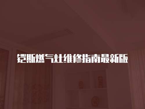 鎧斯燃氣灶維修指南最新版