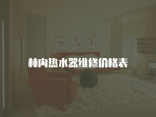 林內熱水器維修價格表