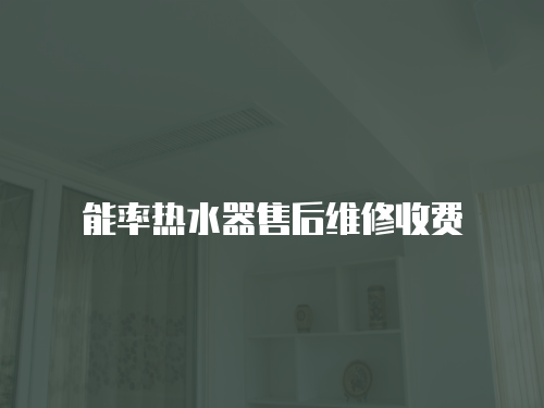 能率熱水器售后維修收費