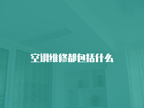 空調(diào)維修都包括什么