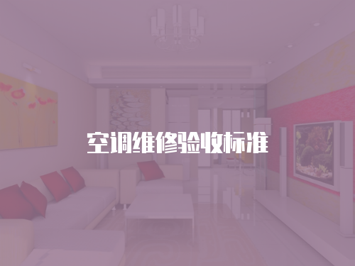 空調維修驗收標準