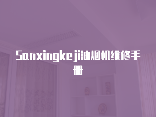 Sanxingkeji油煙機維修手冊