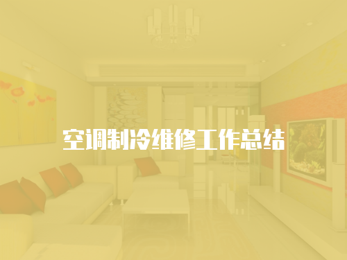 空調(diào)制冷維修工作總結(jié)