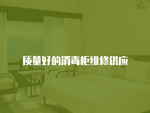 質量好的消毒柜維修供應