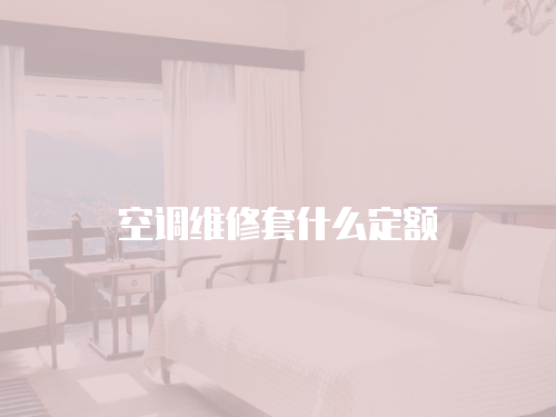 空調維修套什么定額