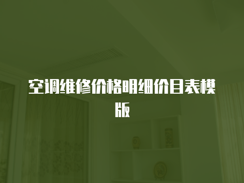 空調維修價格明細價目表模版