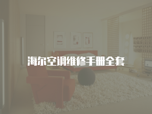 海爾空調(diào)維修手冊全套
