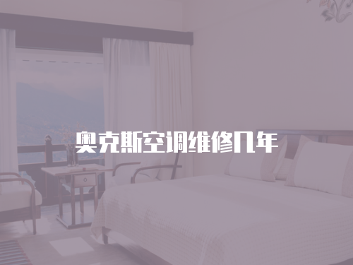 奧克斯空調維修幾年
