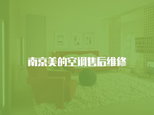 南京美的空調(diào)售后維修