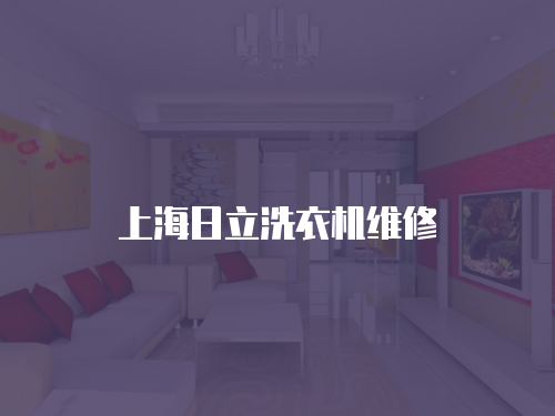 上海日立洗衣機維修