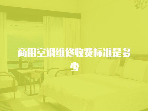 商用空調維修收費標準是多少