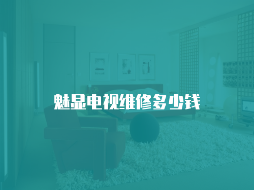 魅顯電視維修多少錢