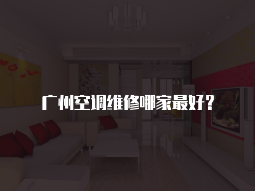 廣州空調維修哪家最好？