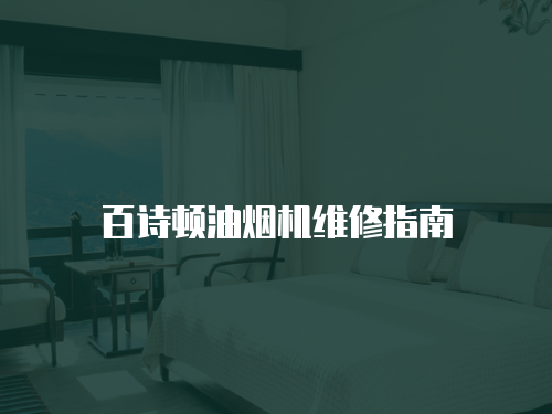 百詩頓油煙機維修指南