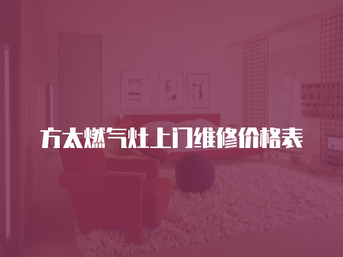 方太燃氣灶上門維修價格表