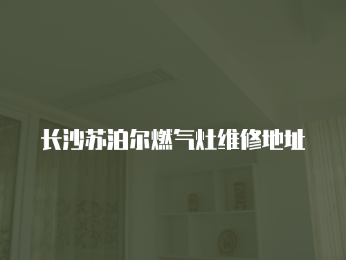 長(zhǎng)沙蘇泊爾燃?xì)庠罹S修地址