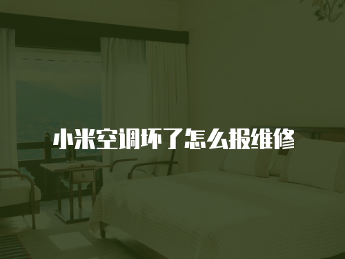 小米空調壞了怎么報維修