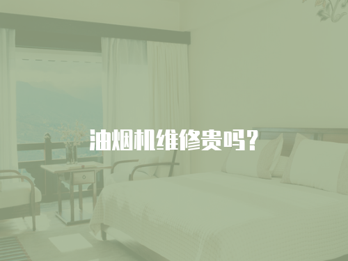 油煙機維修貴嗎？