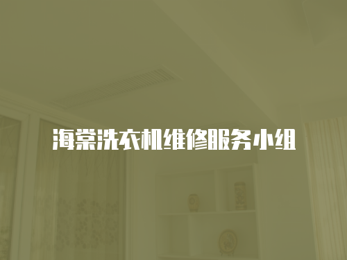海棠洗衣機維修服務小組