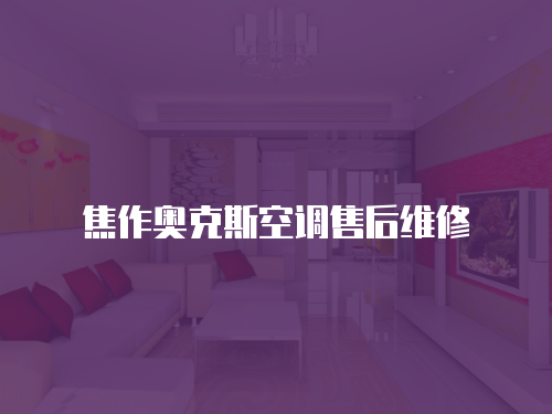 焦作奧克斯空調售后維修