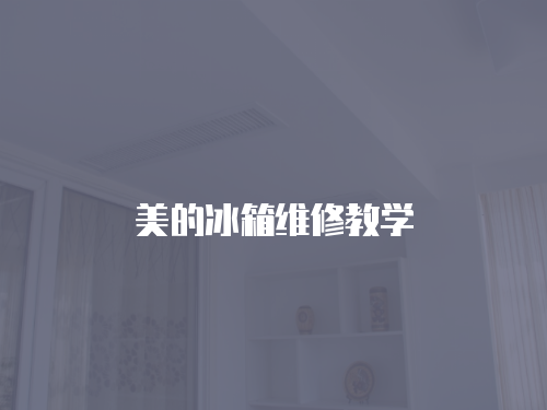 美的冰箱維修教學