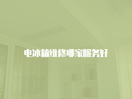 電冰箱維修哪家服務好