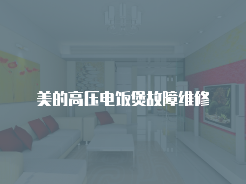 美的高壓電飯煲故障維修