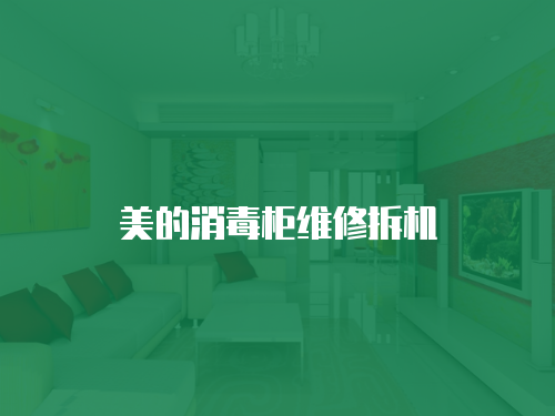 美的消毒柜維修拆機(jī)