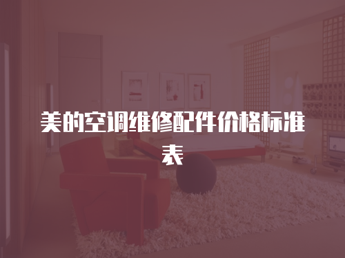 美的空調維修配件價格標準表