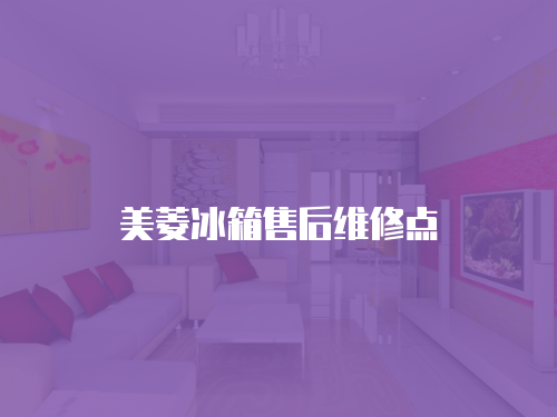 美菱冰箱售后維修點(diǎn)