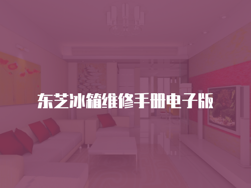 東芝冰箱維修手冊電子版
