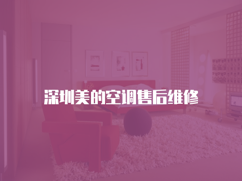 深圳美的空調售后維修