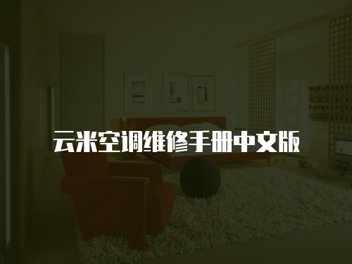 云米空調維修手冊中文版