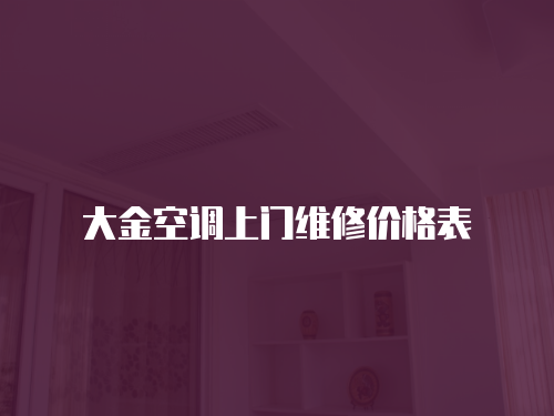 大金空調上門維修價格表