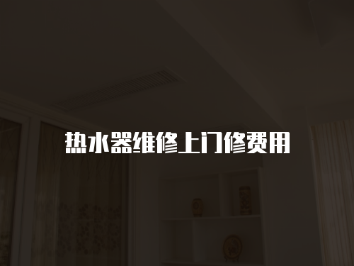 熱水器維修上門修費用