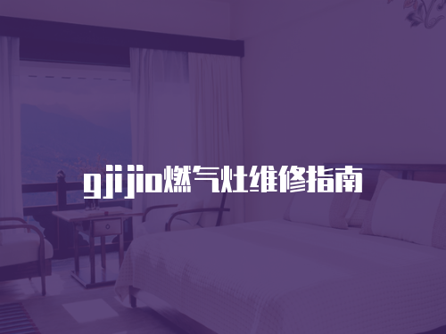 gjijio燃氣灶維修指南