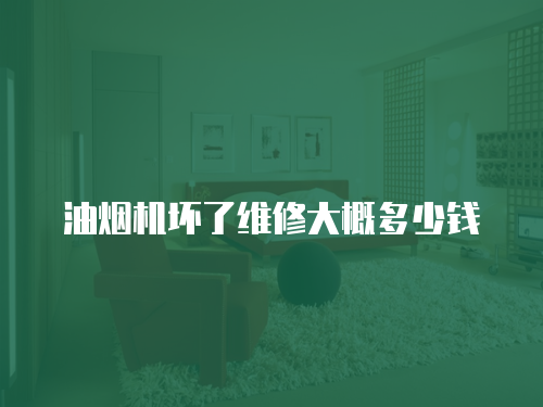 油煙機壞了維修大概多少錢