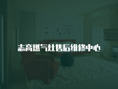 志高燃氣灶售后維修中心