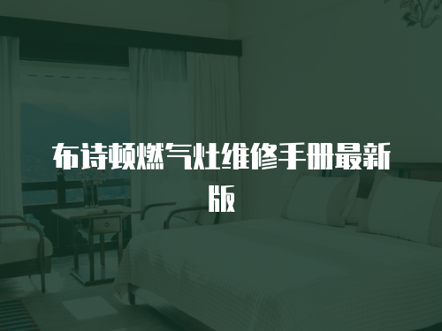 布詩頓燃氣灶維修手冊最新版