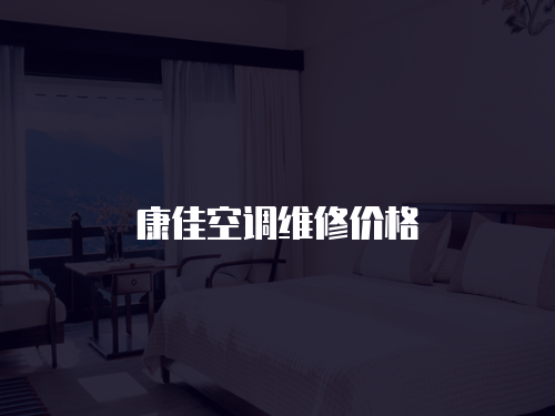 康佳空調維修價格