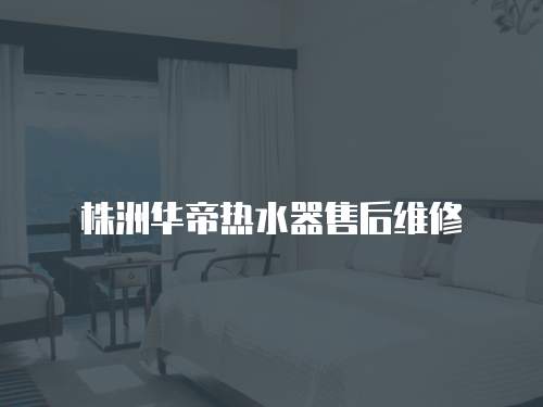 株洲華帝熱水器售后維修