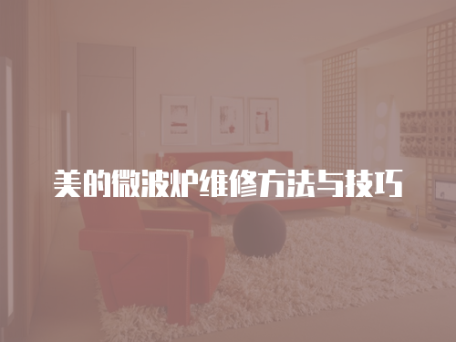 美的微波爐維修方法與技巧