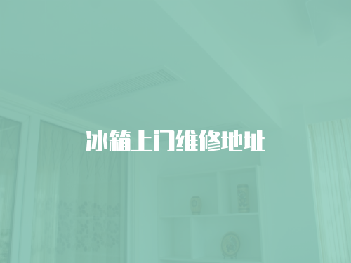 冰箱上門維修地址