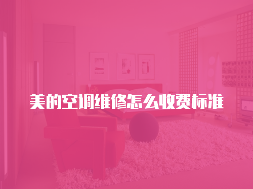美的空調維修怎么收費標準