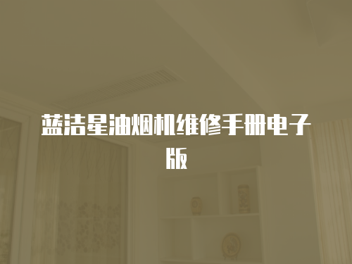 藍潔星油煙機維修手冊電子版