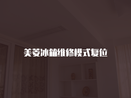 美菱冰箱維修模式復位