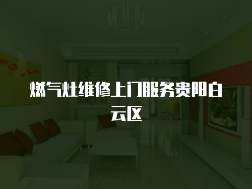 燃氣灶維修上門服務貴陽白云區