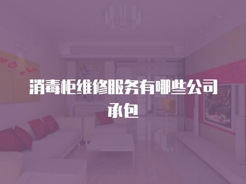 消毒柜維修服務有哪些公司承包