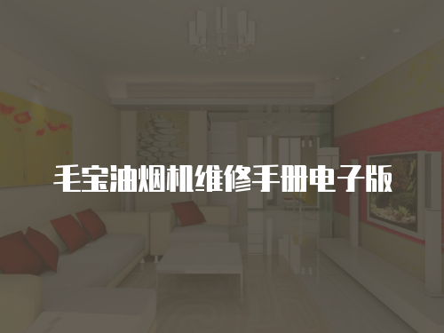 毛寶油煙機維修手冊電子版