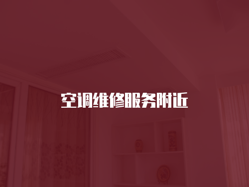 空調(diào)維修服務(wù)附近
